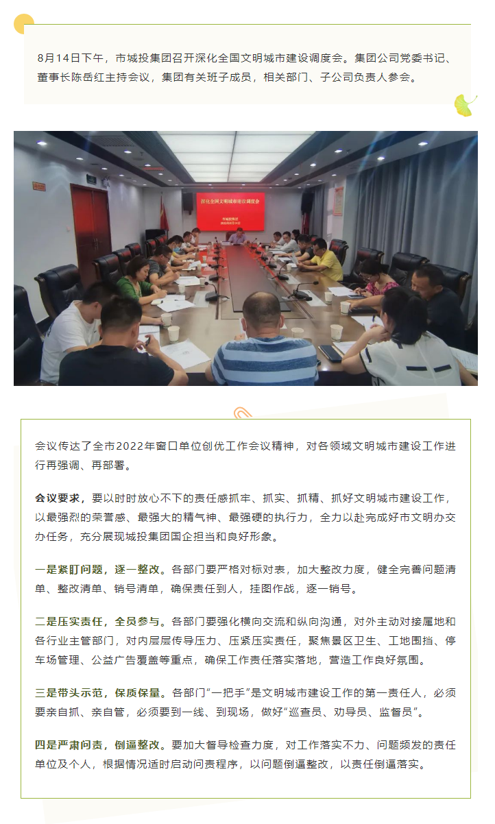 【文明城市】再強(qiáng)調(diào)、再部署，市城投集團(tuán)召開深化全國文明城市建設(shè)調(diào)度會(huì).png